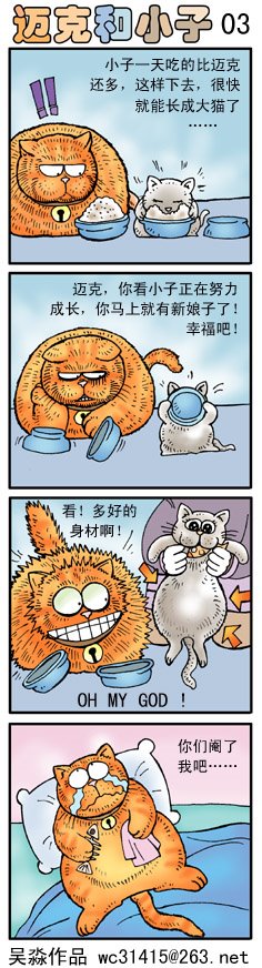 吴淼搞笑四格漫画:迈克和小子