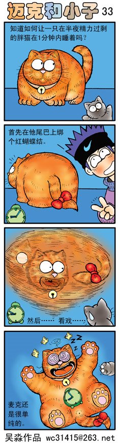 吴淼搞笑四格漫画:迈克和小子